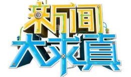 湖南卫视新闻大爆料,揭秘娱乐圈惊人内幕！